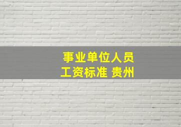 事业单位人员工资标准 贵州